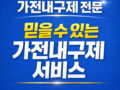 가전내구제 진행 전 확인 포인트