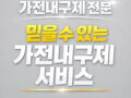 가전내구제 상담 전 준비 순서