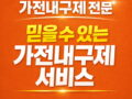 가전내구제 후기 보기 전에 체크할 기준